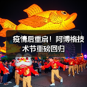 疫情后重启!阿博格技术节重磅回归(图4) 疫情后重启!阿博格技术节重磅回归(图4)