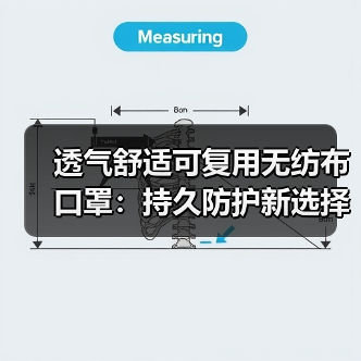 透气舒适可复用无纺布口罩:持久防护新选择(图4) 透气舒适可复用无纺布口罩:持久防护新选择(图4)