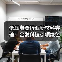 低压电器行业新材料突破:金发科技引领绿色发展新篇章(图1) 低压电器行业新材料突破:金发科技引领绿色发展新篇章(图1)