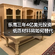 乐高三年4亿美元投资,纸质材料将如何替代塑料袋?(图3) 乐高三年4亿美元投资,纸质材料将如何替代塑料袋?(图3)