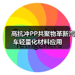 高抗冲PP共聚物革新汽车轻量化材料应用(图1) 高抗冲PP共聚物革新汽车轻量化材料应用(图1)