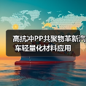高抗冲PP共聚物革新汽车轻量化材料应用(图2) 高抗冲PP共聚物革新汽车轻量化材料应用(图2)