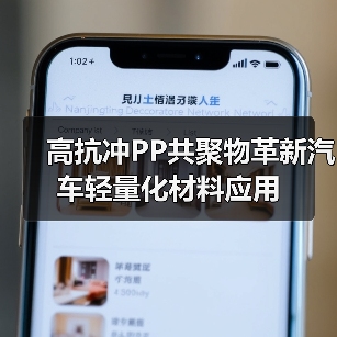 高抗冲PP共聚物革新汽车轻量化材料应用(图3) 高抗冲PP共聚物革新汽车轻量化材料应用(图3)