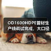 OD1600HDPE管材生产线调试完成,大口径生产技术再升级(图2) OD1600HDPE管材生产线调试完成,大口径生产技术再升级(图2)