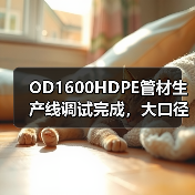 OD1600HDPE管材生产线调试完成,大口径生产技术再升级(图3) OD1600HDPE管材生产线调试完成,大口径生产技术再升级(图3)