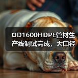 OD1600HDPE管材生产线调试完成,大口径生产技术再升级(图4) OD1600HDPE管材生产线调试完成,大口径生产技术再升级(图4)
