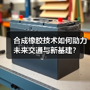 合成橡胶技术如何助力未来交通与新基建?(图2) 合成橡胶技术如何助力未来交通与新基建?(图2)