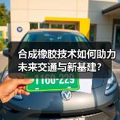 合成橡胶技术如何助力未来交通与新基建?(图3) 合成橡胶技术如何助力未来交通与新基建?(图3)