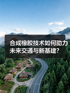 合成橡胶技术如何助力未来交通与新基建?(图4) 合成橡胶技术如何助力未来交通与新基建?(图4)