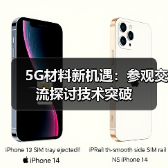5G材料新机遇:参观交流探讨技术突破(图1) 5G材料新机遇:参观交流探讨技术突破(图1)