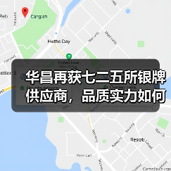 华昌再获七二五所银牌供应商,品质实力如何?(图3) 华昌再获七二五所银牌供应商,品质实力如何?(图3)