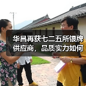 华昌再获七二五所银牌供应商,品质实力如何?(图4) 华昌再获七二五所银牌供应商,品质实力如何?(图4)