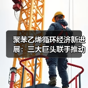 聚苯乙烯循环经济新进展:三大巨头联手推动回收技术革新(图1) 聚苯乙烯循环经济新进展:三大巨头联手推动回收技术革新(图1)