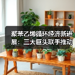 聚苯乙烯循环经济新进展:三大巨头联手推动回收技术革新(图3) 聚苯乙烯循环经济新进展:三大巨头联手推动回收技术革新(图3)