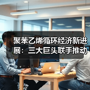 聚苯乙烯循环经济新进展:三大巨头联手推动回收技术革新(图4) 聚苯乙烯循环经济新进展:三大巨头联手推动回收技术革新(图4)