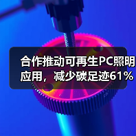 合作推动可再生PC照明应用,减少碳足迹61%(图1) 合作推动可再生PC照明应用,减少碳足迹61%(图1)