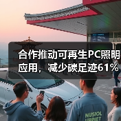 合作推动可再生PC照明应用,减少碳足迹61%(图4) 合作推动可再生PC照明应用,减少碳足迹61%(图4)