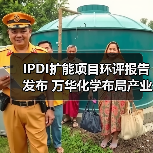 IPDI扩能项目环评报告发布 万华化学布局产业链升级(图4) IPDI扩能项目环评报告发布 万华化学布局产业链升级(图4)
