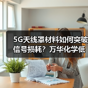 5G天线罩材料如何突破信号损耗?万华化学低介电PP解决方案(图1) 5G天线罩材料如何突破信号损耗?万华化学低介电PP解决方案(图1)