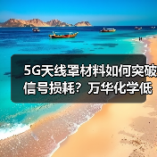5G天线罩材料如何突破信号损耗?万华化学低介电PP解决方案(图4) 5G天线罩材料如何突破信号损耗?万华化学低介电PP解决方案(图4)