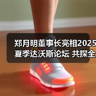 郑月明董事长亮相2025夏季达沃斯论坛 共探全球经济与产业新机遇(图2) 郑月明董事长亮相2025夏季达沃斯论坛 共探全球经济与产业新机遇(图2)