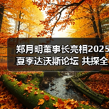 郑月明董事长亮相2025夏季达沃斯论坛 共探全球经济与产业新机遇(图1) 郑月明董事长亮相2025夏季达沃斯论坛 共探全球经济与产业新机遇(图1)