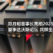 郑月明董事长亮相2025夏季达沃斯论坛 共探全球经济与产业新机遇(图3) 郑月明董事长亮相2025夏季达沃斯论坛 共探全球经济与产业新机遇(图3)