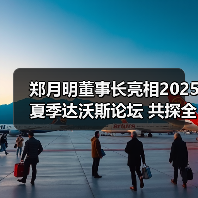 郑月明董事长亮相2025夏季达沃斯论坛 共探全球经济与产业新机遇(图4) 郑月明董事长亮相2025夏季达沃斯论坛 共探全球经济与产业新机遇(图4)