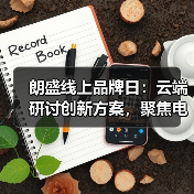 朗盛线上品牌日:云端研讨创新方案,聚焦电动汽车与可持续建筑(图2) 朗盛线上品牌日:云端研讨创新方案,聚焦电动汽车与可持续建筑(图2)