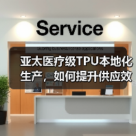 亚太医疗级TPU本地化生产,如何提升供应效率与合规保障(图1) 亚太医疗级TPU本地化生产,如何提升供应效率与合规保障(图1)