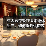 亚太医疗级TPU本地化生产,如何提升供应效率与合规保障(图2) 亚太医疗级TPU本地化生产,如何提升供应效率与合规保障(图2)