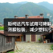 斯柯达汽车试用可降解薄膜包装,减少塑料污染(图1) 斯柯达汽车试用可降解薄膜包装,减少塑料污染(图1)