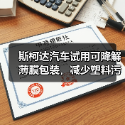 斯柯达汽车试用可降解薄膜包装,减少塑料污染(图3) 斯柯达汽车试用可降解薄膜包装,减少塑料污染(图3)