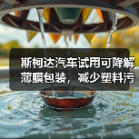 斯柯达汽车试用可降解薄膜包装,减少塑料污染(图4) 斯柯达汽车试用可降解薄膜包装,减少塑料污染(图4)