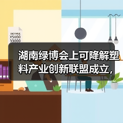 湖南绿博会上可降解塑料产业创新联盟成立,引领绿色循环发展(图1) 湖南绿博会上可降解塑料产业创新联盟成立,引领绿色循环发展(图1)