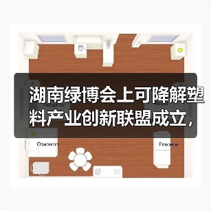 湖南绿博会上可降解塑料产业创新联盟成立,引领绿色循环发展(图2) 湖南绿博会上可降解塑料产业创新联盟成立,引领绿色循环发展(图2)