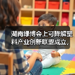 湖南绿博会上可降解塑料产业创新联盟成立,引领绿色循环发展(图3) 湖南绿博会上可降解塑料产业创新联盟成立,引领绿色循环发展(图3)