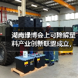 湖南绿博会上可降解塑料产业创新联盟成立,引领绿色循环发展(图4) 湖南绿博会上可降解塑料产业创新联盟成立,引领绿色循环发展(图4)