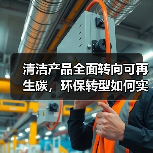 清洁产品全面转向可再生碳,环保转型如何实现?(图3) 清洁产品全面转向可再生碳,环保转型如何实现?(图3)