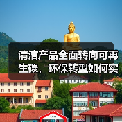 清洁产品全面转向可再生碳,环保转型如何实现?(图4) 清洁产品全面转向可再生碳,环保转型如何实现?(图4)