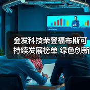 金发科技荣登福布斯可持续发展榜单 绿色创新如何赋能产业链转型？（图2）