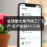 全球最大聚丙烯工厂投产 年产能超45万吨(图1) 全球最大聚丙烯工厂投产 年产能超45万吨(图1)