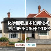 化学回收技术如何让初创企业价值飙升至10亿美元?(图1) 化学回收技术如何让初创企业价值飙升至10亿美元?(图1)