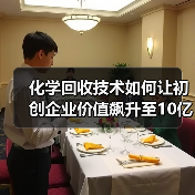 化学回收技术如何让初创企业价值飙升至10亿美元?(图2) 化学回收技术如何让初创企业价值飙升至10亿美元?(图2)