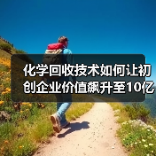化学回收技术如何让初创企业价值飙升至10亿美元?(图4) 化学回收技术如何让初创企业价值飙升至10亿美元?(图4)
