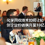 化学回收技术如何让初创企业价值飙升至10亿美元?(图3) 化学回收技术如何让初创企业价值飙升至10亿美元?(图3)