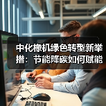 中化橡机绿色转型新举措:节能降碳如何赋能低碳未来(图2) 中化橡机绿色转型新举措:节能降碳如何赋能低碳未来(图2)