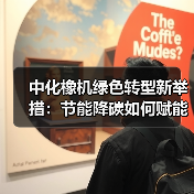 中化橡机绿色转型新举措:节能降碳如何赋能低碳未来(图3) 中化橡机绿色转型新举措:节能降碳如何赋能低碳未来(图3)