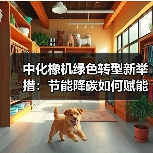 中化橡机绿色转型新举措:节能降碳如何赋能低碳未来(图4) 中化橡机绿色转型新举措:节能降碳如何赋能低碳未来(图4)