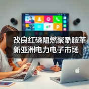 改良红磷阻燃聚酰胺革新亚洲电力电子市场(图1) 改良红磷阻燃聚酰胺革新亚洲电力电子市场(图1)